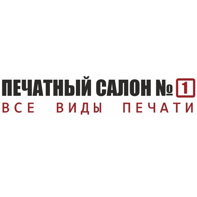 <span style="font-weight: bold;">Печатный салон №1</span><br>